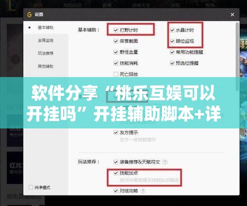 软件分享“桃乐互娱可以开挂吗”开挂辅助脚本+详细开挂安装教程