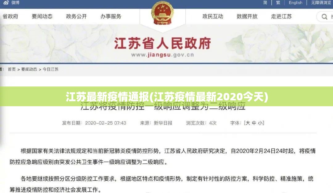 江苏最新疫情通报(江苏疫情最新2020今天) 江苏最新疫情通报(江苏疫情最新2020今天)