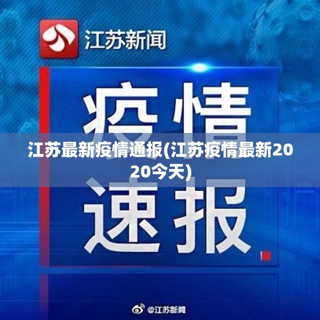 江苏最新疫情通报(江苏疫情最新2020今天) 江苏最新疫情通报(江苏疫情最新2020今天)