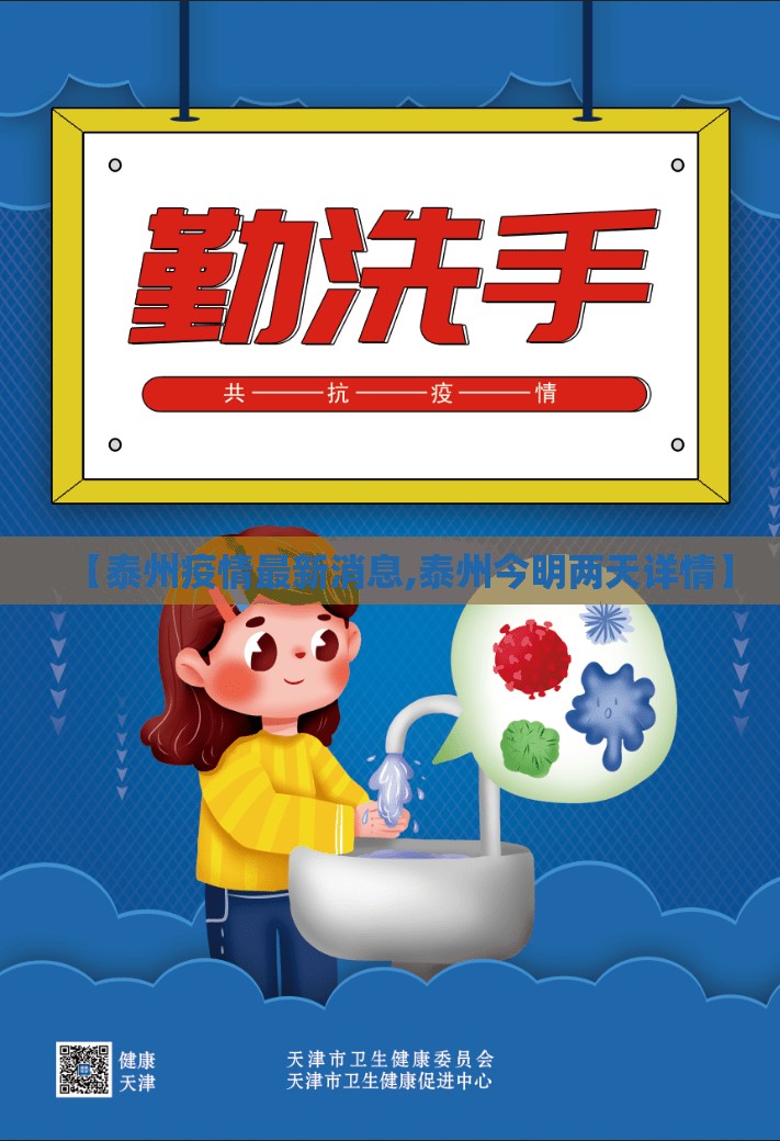 【泰州疫情最新消息,泰州今明两天详情】 【泰州疫情最新消息,泰州今明两天详情】