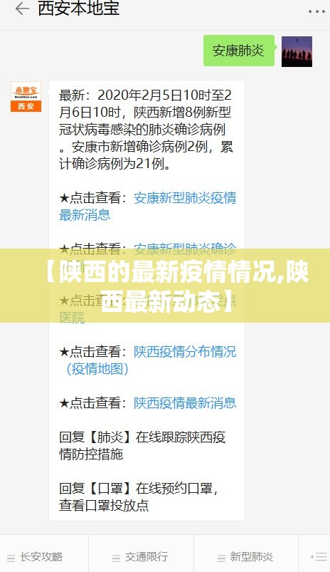 【陕西的最新疫情情况,陕西最新动态】 【陕西的最新疫情情况,陕西最新动态】
