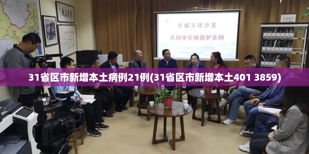31省区市新增本土病例21例(31省区市新增本土401 3859) 31省区市新增本土病例21例(31省区市新增本土401 3859)