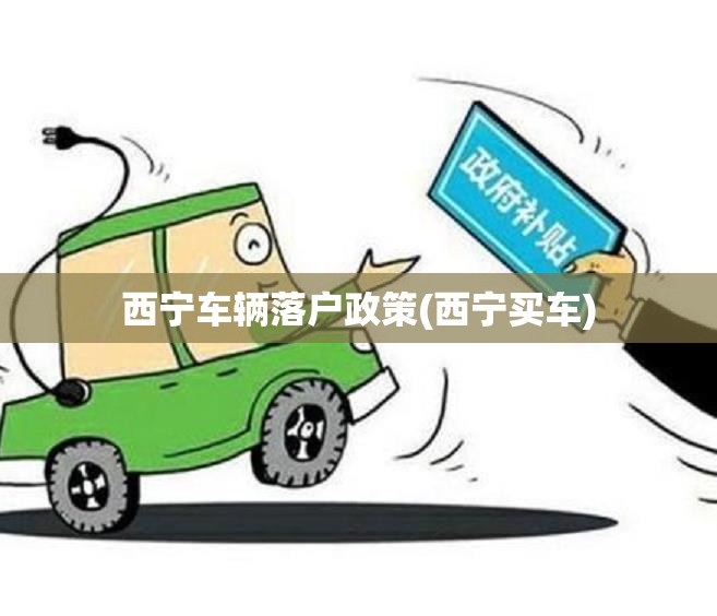 西宁车辆落户政策(西宁买车)