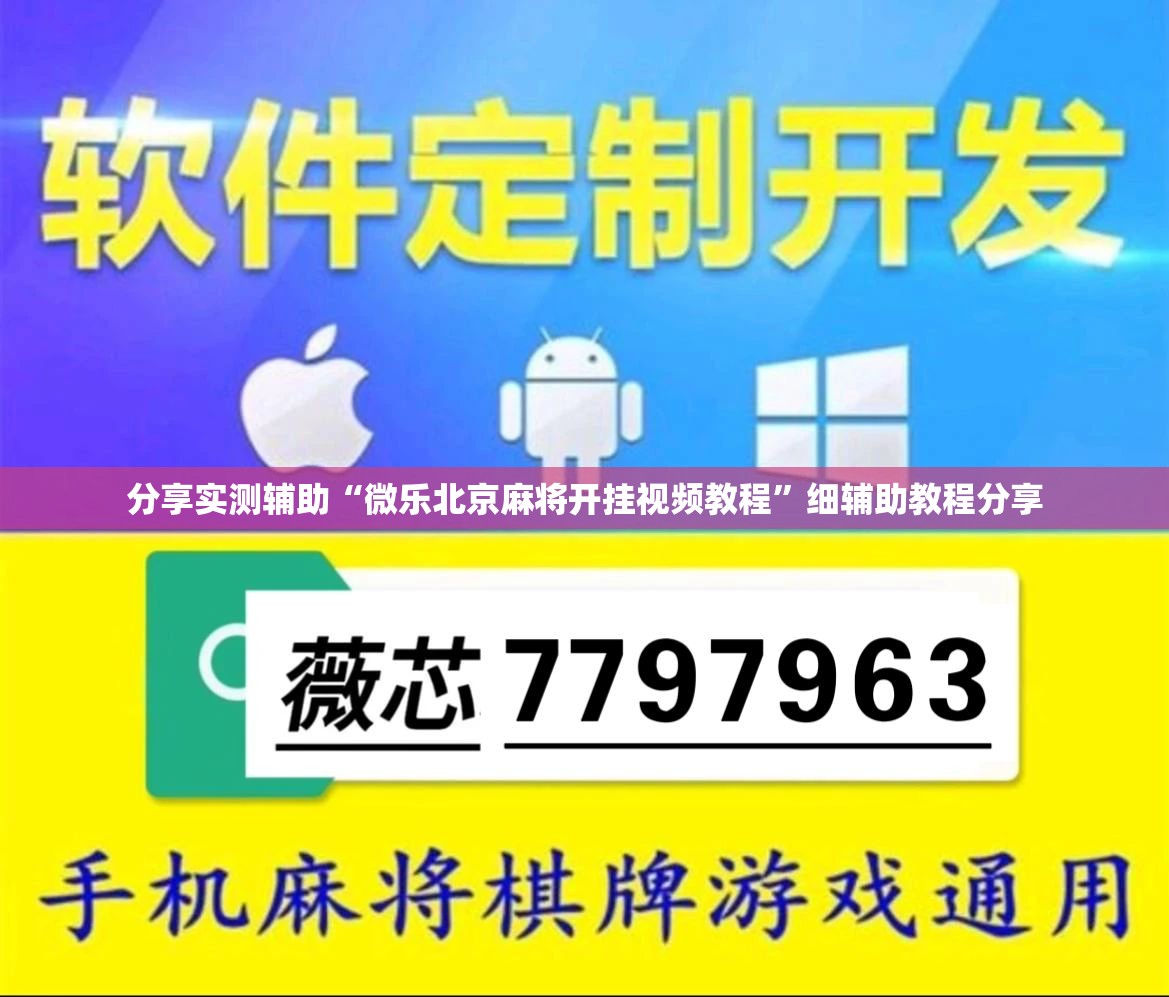 分享实测辅助“微乐北京麻将开挂视频教程”细辅助教程分享