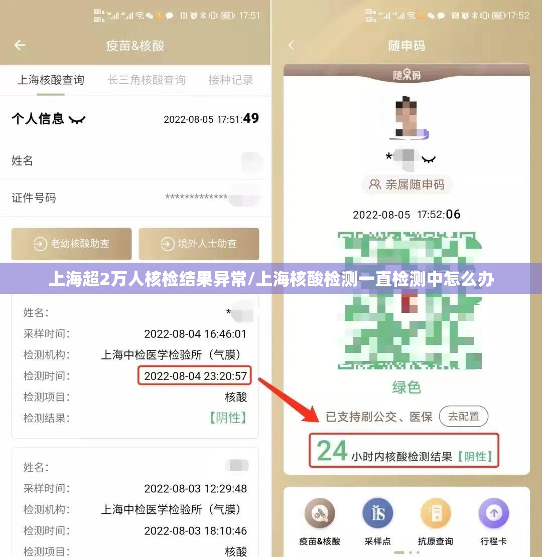 上海超2万人核检结果异常/上海核酸检测一直检测中怎么办 上海超2万人核检结果异常/上海核酸检测一直检测中怎么办