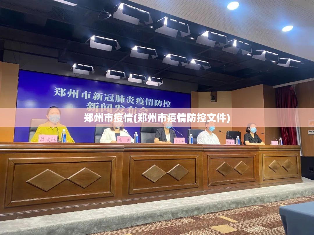 郑州市疫情(郑州市疫情防控文件)