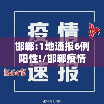 邯郸:1地通报6例阳性!/邯郸疫情 邯郸:1地通报6例阳性!/邯郸疫情