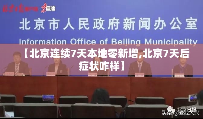 【北京连续7天本地零新增,北京7天后症状咋样】 【北京连续7天本地零新增,北京7天后症状咋样】
