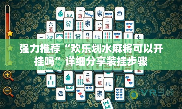 强力推荐“欢乐划水麻将可以开挂吗	”详细分享装挂步骤