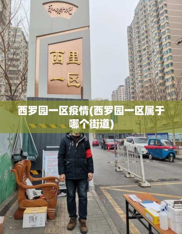 西罗园一区疫情(西罗园一区属于哪个街道) 西罗园一区疫情(西罗园一区属于哪个街道)