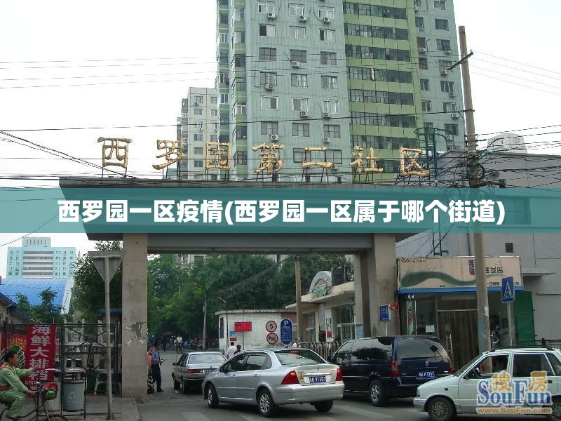 西罗园一区疫情(西罗园一区属于哪个街道) 西罗园一区疫情(西罗园一区属于哪个街道)