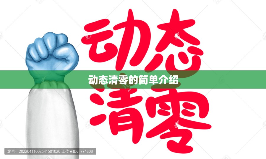动态清零的简单介绍 动态清零的简单介绍
