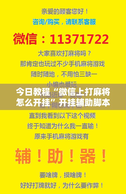 今日教程“微信上打麻将怎么开挂”开挂辅助脚本+详细开挂安装教程