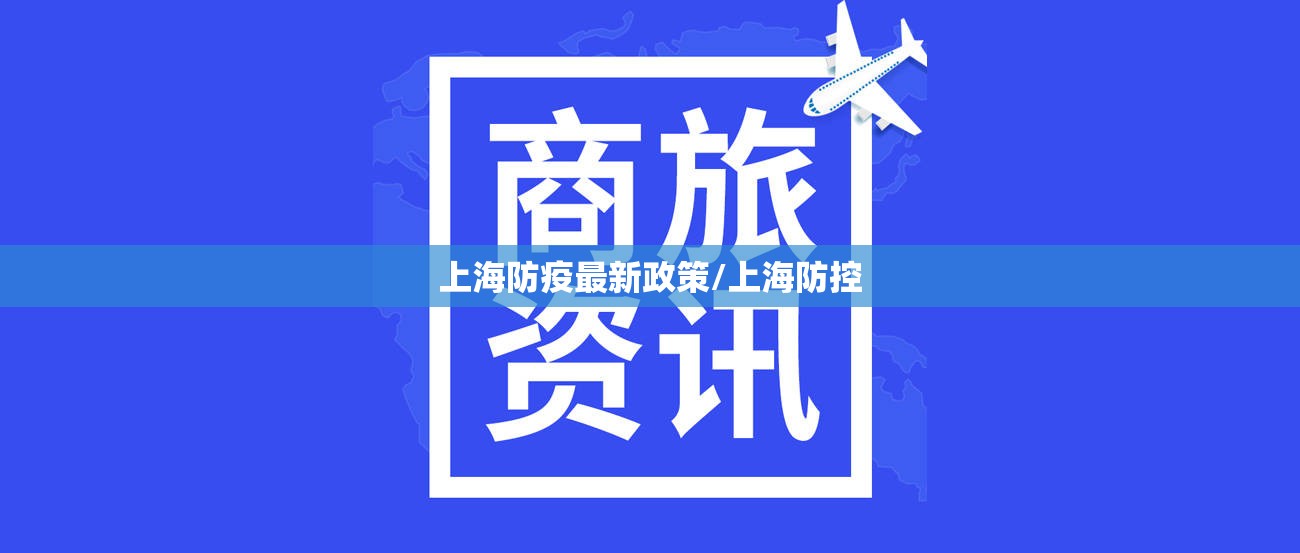 上海防疫最新政策/上海防控 上海防疫最新政策/上海防控