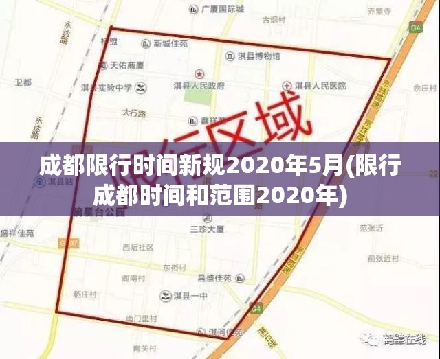 成都限行时间新规2020年5月(限行成都时间和范围2020年) 成都限行时间新规2020年5月(限行成都时间和范围2020年)