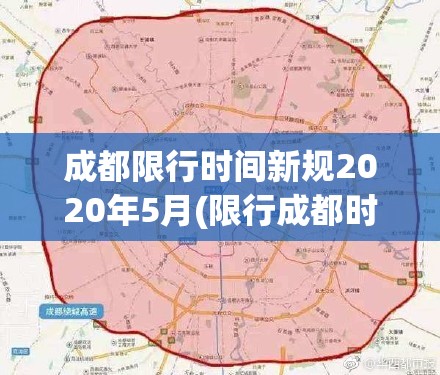 成都限行时间新规2020年5月(限行成都时间和范围2020年) 成都限行时间新规2020年5月(限行成都时间和范围2020年)