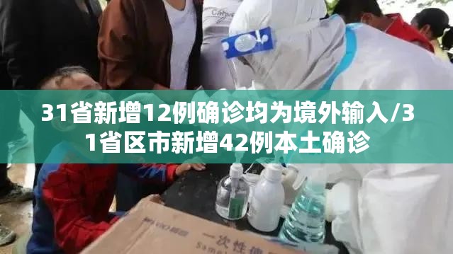 31省新增12例确诊均为境外输入/31省区市新增42例本土确诊 31省新增12例确诊均为境外输入/31省区市新增42例本土确诊