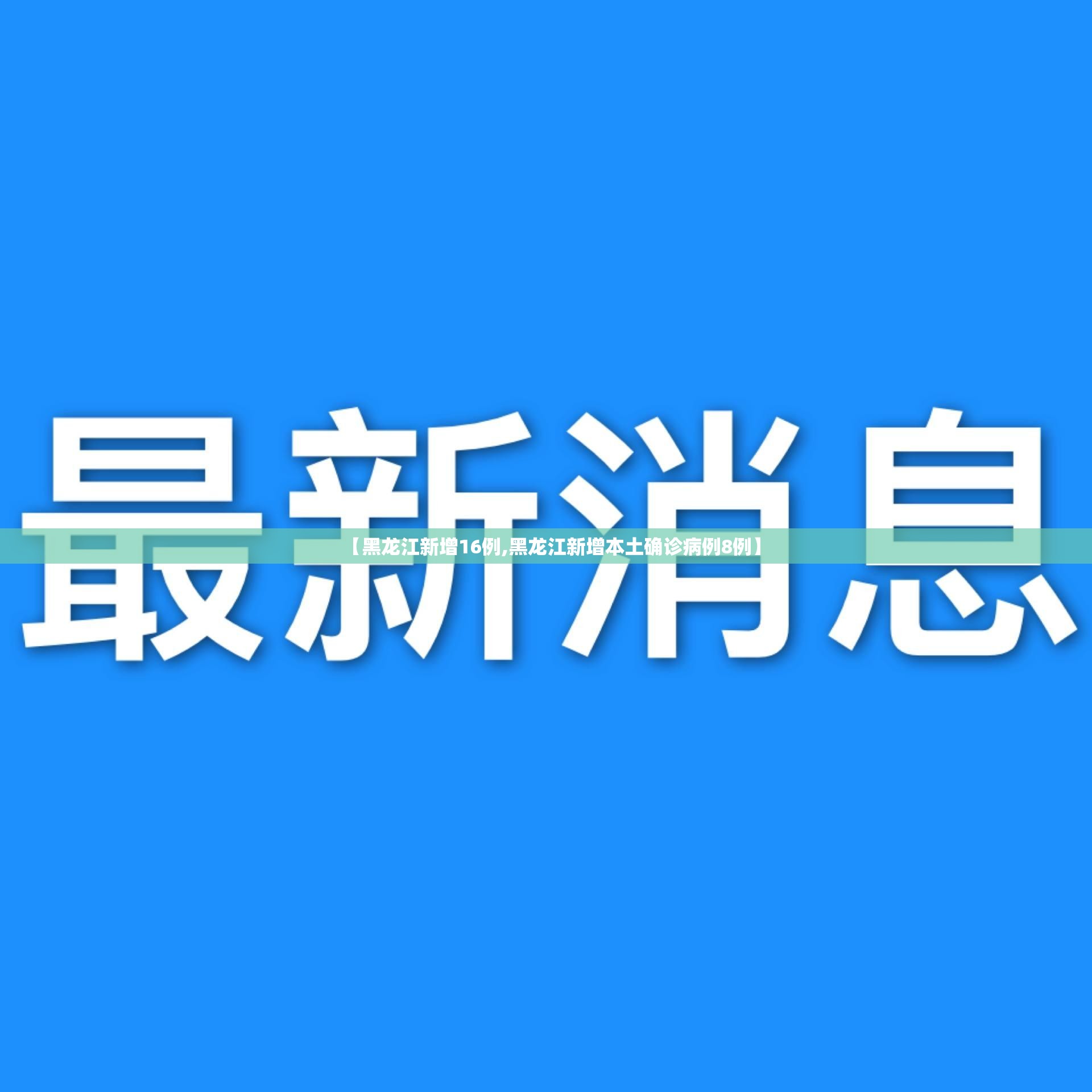 【黑龙江新增16例,黑龙江新增本土确诊病例8例】 【黑龙江新增16例,黑龙江新增本土确诊病例8例】