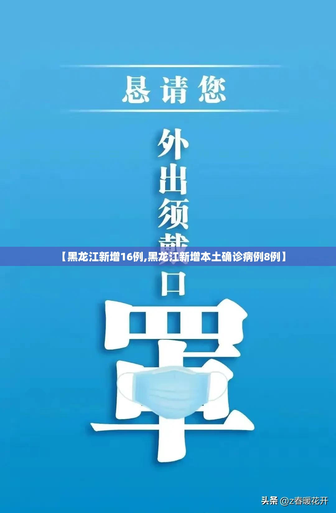 【黑龙江新增16例,黑龙江新增本土确诊病例8例】 【黑龙江新增16例,黑龙江新增本土确诊病例8例】