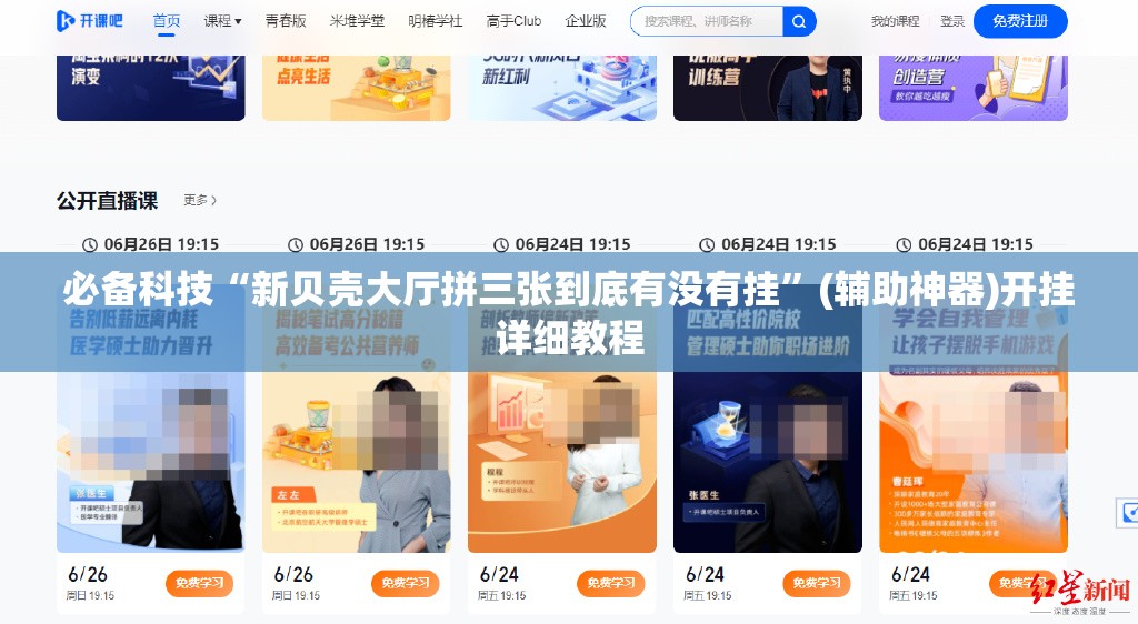 必备科技“新贝壳大厅拼三张到底有没有挂”(辅助神器)开挂详细教程