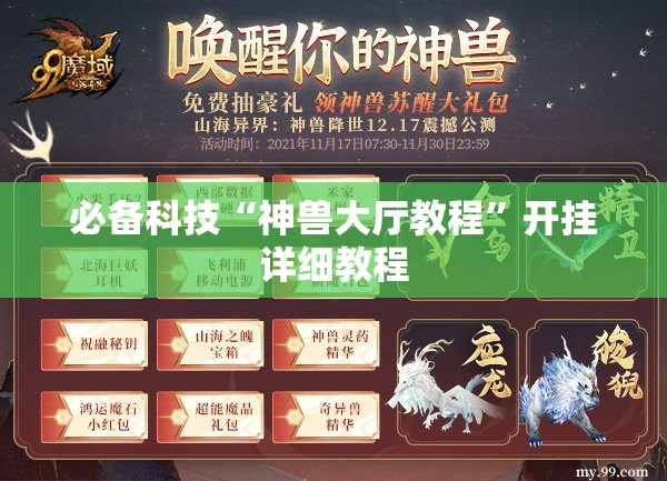 必备科技“神兽大厅教程	”开挂详细教程
