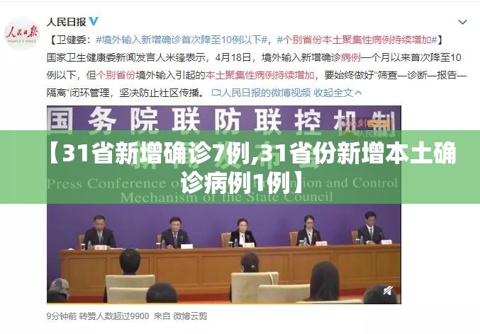 【31省新增确诊7例,31省份新增本土确诊病例1例】 【31省新增确诊7例,31省份新增本土确诊病例1例】