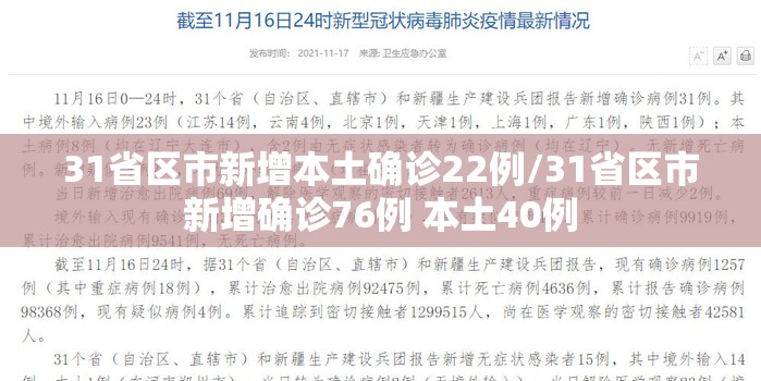 31省区市新增本土确诊22例/31省区市新增确诊76例 本土40例