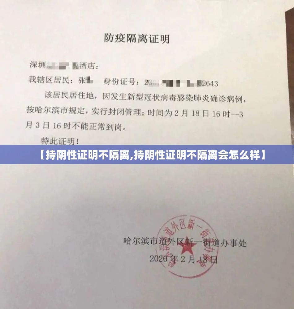 【持阴性证明不隔离,持阴性证明不隔离会怎么样】 【持阴性证明不隔离,持阴性证明不隔离会怎么样】