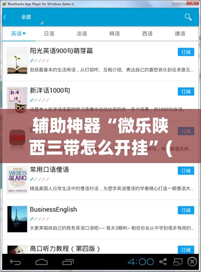 辅助神器“微乐陕西三带怎么开挂”(免费)开挂辅助教学(最新辅助开挂教程)