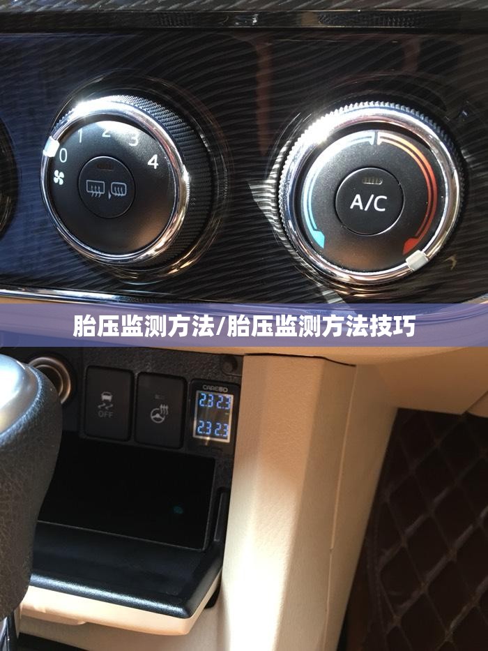 胎压监测方法/胎压监测方法技巧 胎压监测方法/胎压监测方法技巧