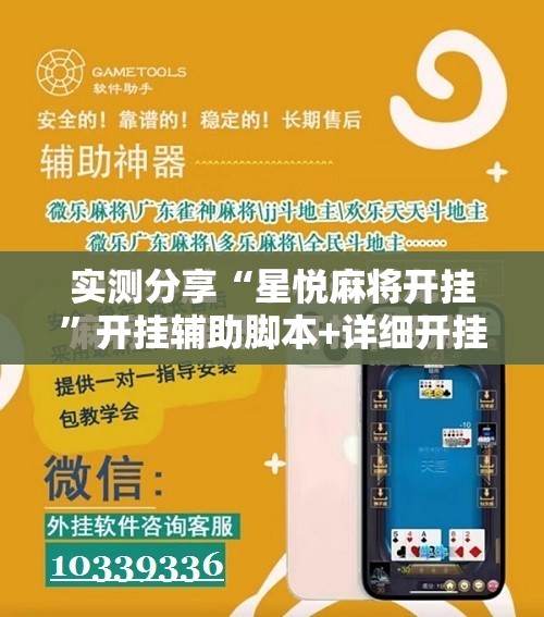 实测分享“星悦麻将开挂”开挂辅助脚本+详细开挂安装教程