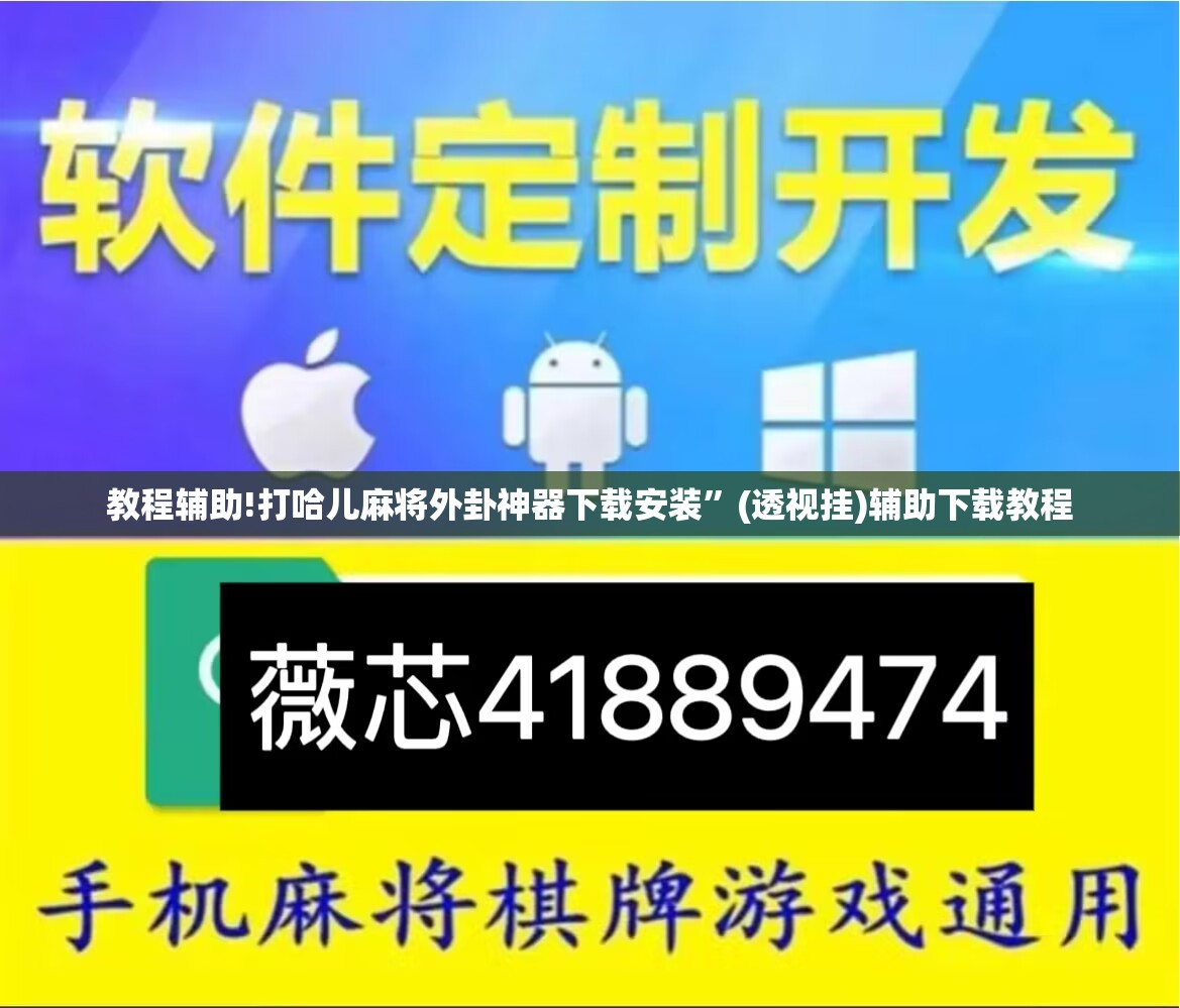 教程辅助!打哈儿麻将外卦神器下载安装”(透视挂)辅助下载教程