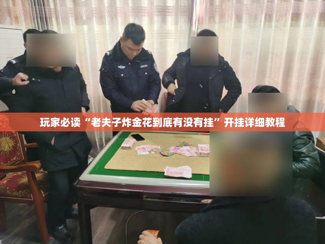 玩家必读“老夫子炸金花到底有没有挂”开挂详细教程