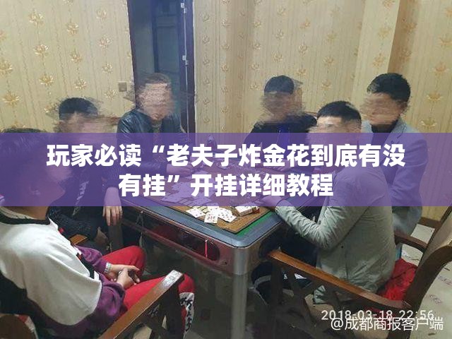 玩家必读“老夫子炸金花到底有没有挂	”开挂详细教程