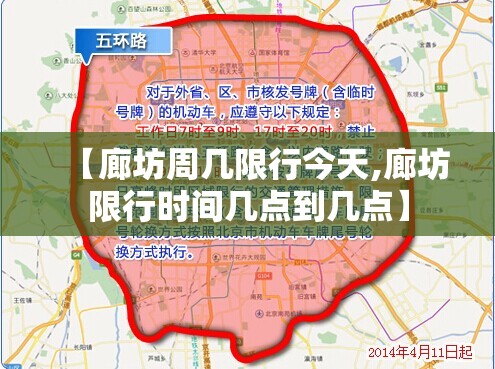 【廊坊周几限行今天,廊坊限行时间几点到几点】 【廊坊周几限行今天,廊坊限行时间几点到几点】