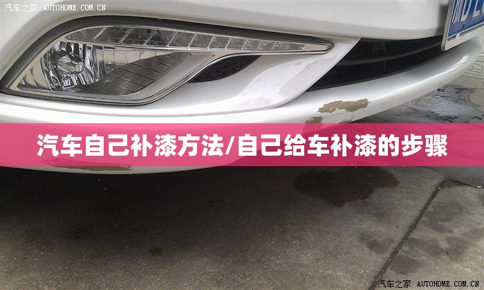 汽车自己补漆方法/自己给车补漆的步骤 汽车自己补漆方法/自己给车补漆的步骤