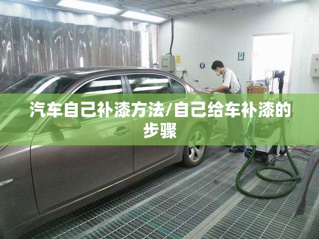 汽车自己补漆方法/自己给车补漆的步骤 汽车自己补漆方法/自己给车补漆的步骤