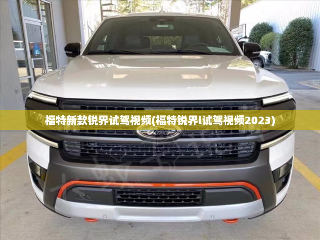 福特新款锐界试驾视频(福特锐界l试驾视频2023)
