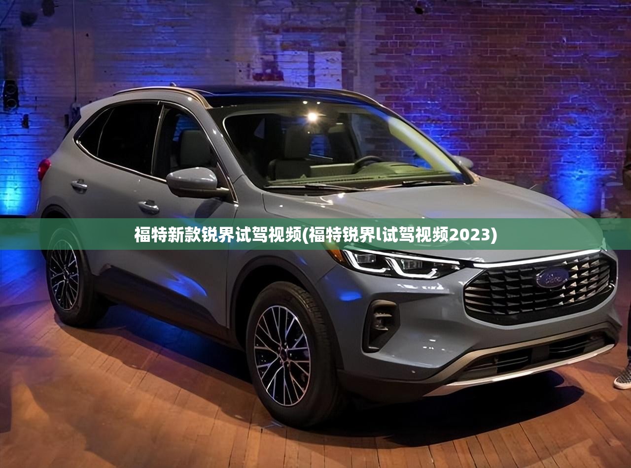 福特新款锐界试驾视频(福特锐界l试驾视频2023)