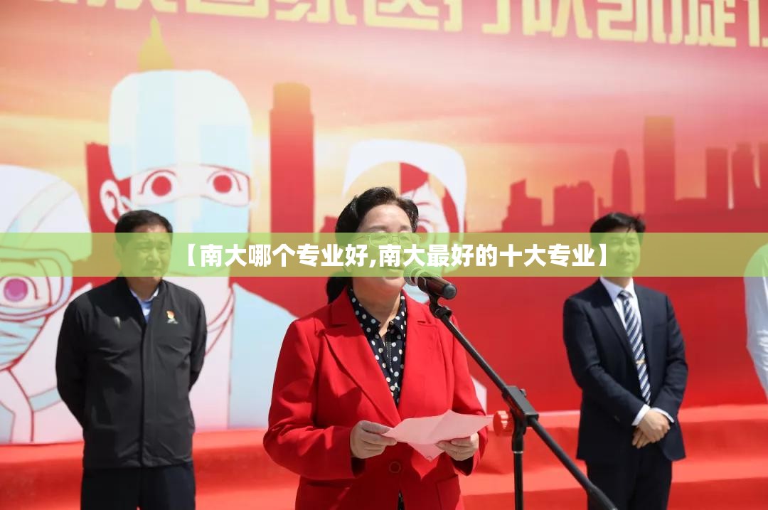 【南大哪个专业好,南大最好的十大专业】 【南大哪个专业好,南大最好的十大专业】