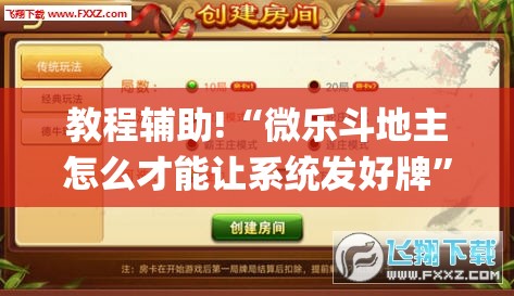 教程辅助!“微乐斗地主怎么才能让系统发好牌”开挂(透视)辅助神器