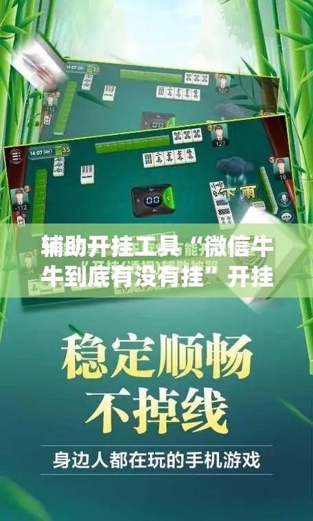 辅助开挂工具“微信牛牛到底有没有挂”开挂(透视)辅助教程