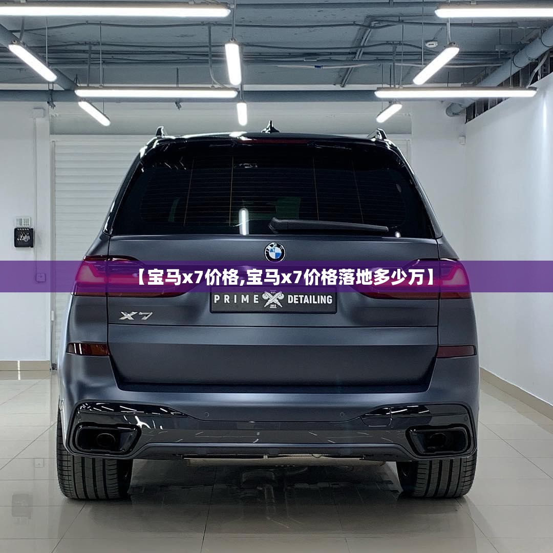 【宝马x7价格,宝马x7价格落地多少万】 【宝马x7价格,宝马x7价格落地多少万】