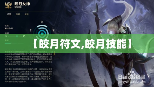 【皎月符文,皎月技能】