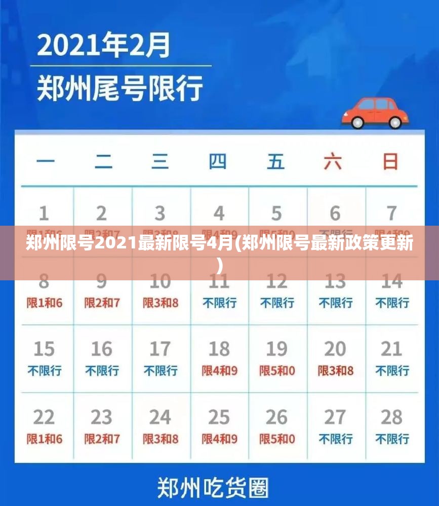 郑州限号2021最新限号4月(郑州限号最新政策更新) 郑州限号2021最新限号4月(郑州限号最新政策更新)