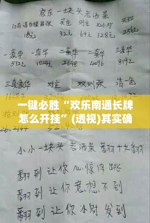 一键必胜“欢乐南通长牌怎么开挂”(透视)其实确实有挂