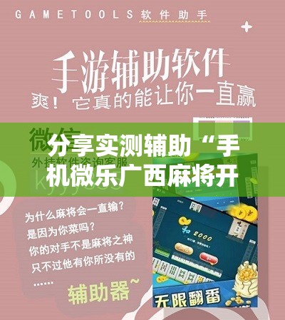 分享实测辅助“手机微乐广西麻将开挂辅助器通用版”细辅助教程分享