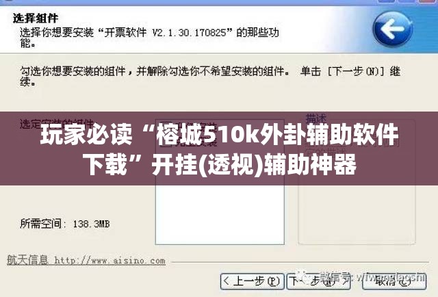 玩家必读“榕城510k外卦辅助软件下载”开挂(透视)辅助神器
