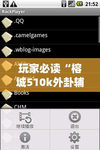 玩家必读“榕城510k外卦辅助软件下载	”开挂(透视)辅助神器
