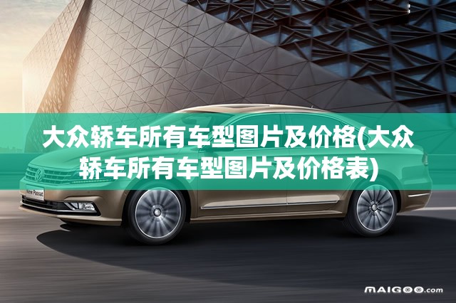大众轿车所有车型图片及价格(大众轿车所有车型图片及价格表) 大众轿车所有车型图片及价格(大众轿车所有车型图片及价格表)